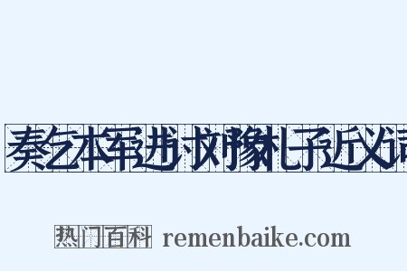 奏乞本军进讨刘豫札子近义词是什么意思的图片